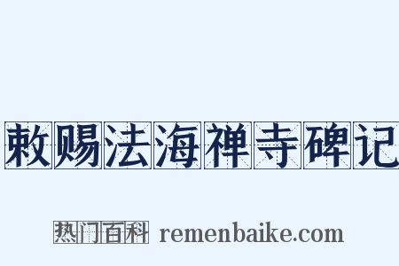 敕赐法海禅寺碑记是什么意思的图片